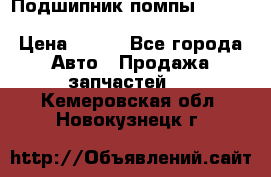 Подшипник помпы cummins NH/NT/N14 3063246/EBG-8042 › Цена ­ 850 - Все города Авто » Продажа запчастей   . Кемеровская обл.,Новокузнецк г.